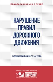 Нарушение ПДД. Судебная практика по ст. 264 УК РФ