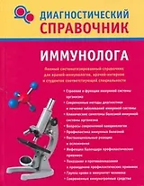 Диагностический справочник иммунолога