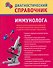 Диагностический справочник иммунолога - 0