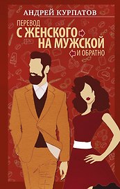 Перевод с женского на мужской и обратно