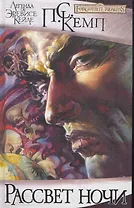 Рассвет ночи: Роман