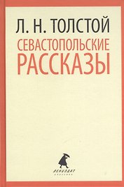 Севастопольские рассказы