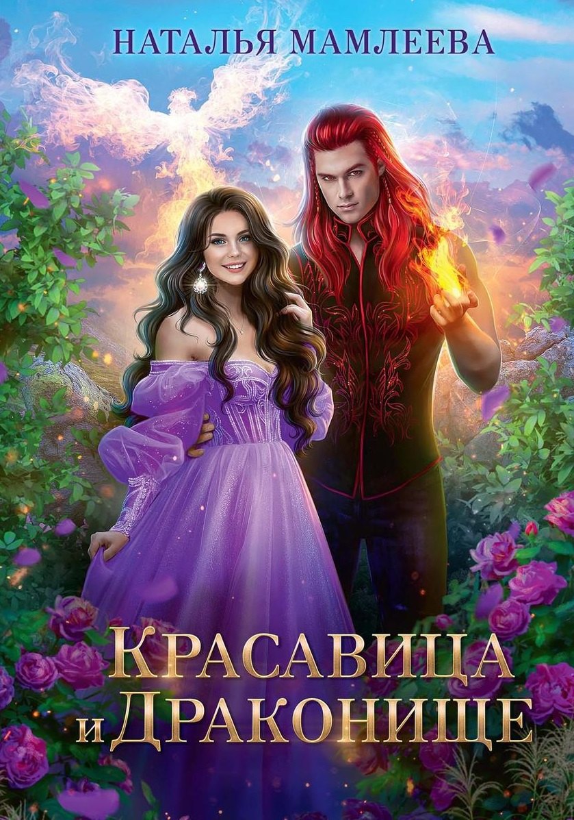 

Красавица и Драконище