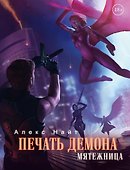 Печать Демона. Мятежница - 0