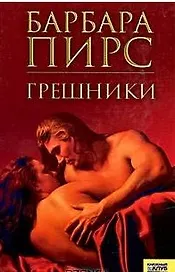 Грешники. Пирс Б. (Книжный клуб семейного досуга)