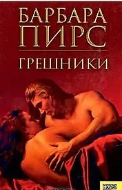 Грешники. Пирс Б. (Книжный клуб семейного досуга)