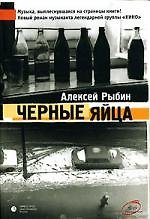 Черные яйца