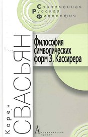 Философия символических форм Э. Кассирера: Критический анализ. - 2-е изд. / (Современная русская философия). Свасьян К. (Трикста)
