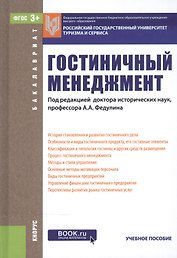 Гостиничный менеджмент. Учебное пособие