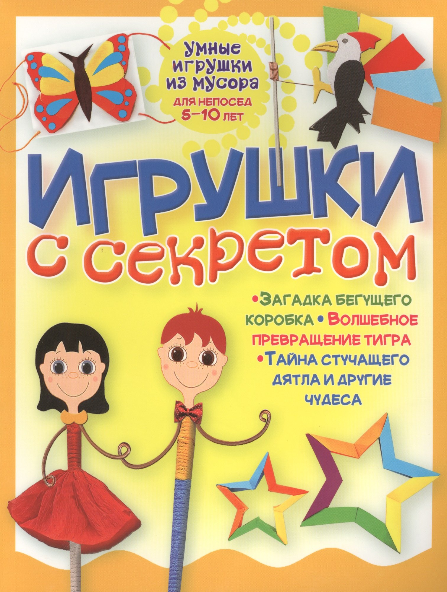 

Игрушки с секретом