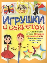 Игрушки с секретом