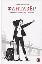 Фантазер. «У тебя секс был целью, у меня – средством»