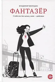 Фантазер. «У тебя секс был целью, у меня – средством»