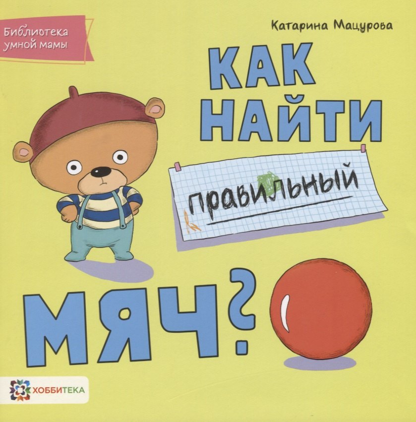 

Как найти правильный мяч