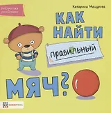 Как найти правильный мяч?