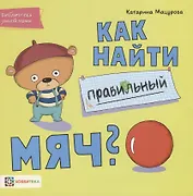 Как найти правильный мяч?
