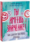 Ты имеешь значение! Как девочке выстроить границы - 0