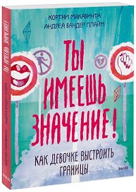Ты имеешь значение! Как девочке выстроить границы
