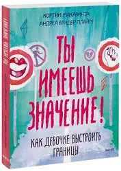 Ты имеешь значение! Как девочке выстроить границы