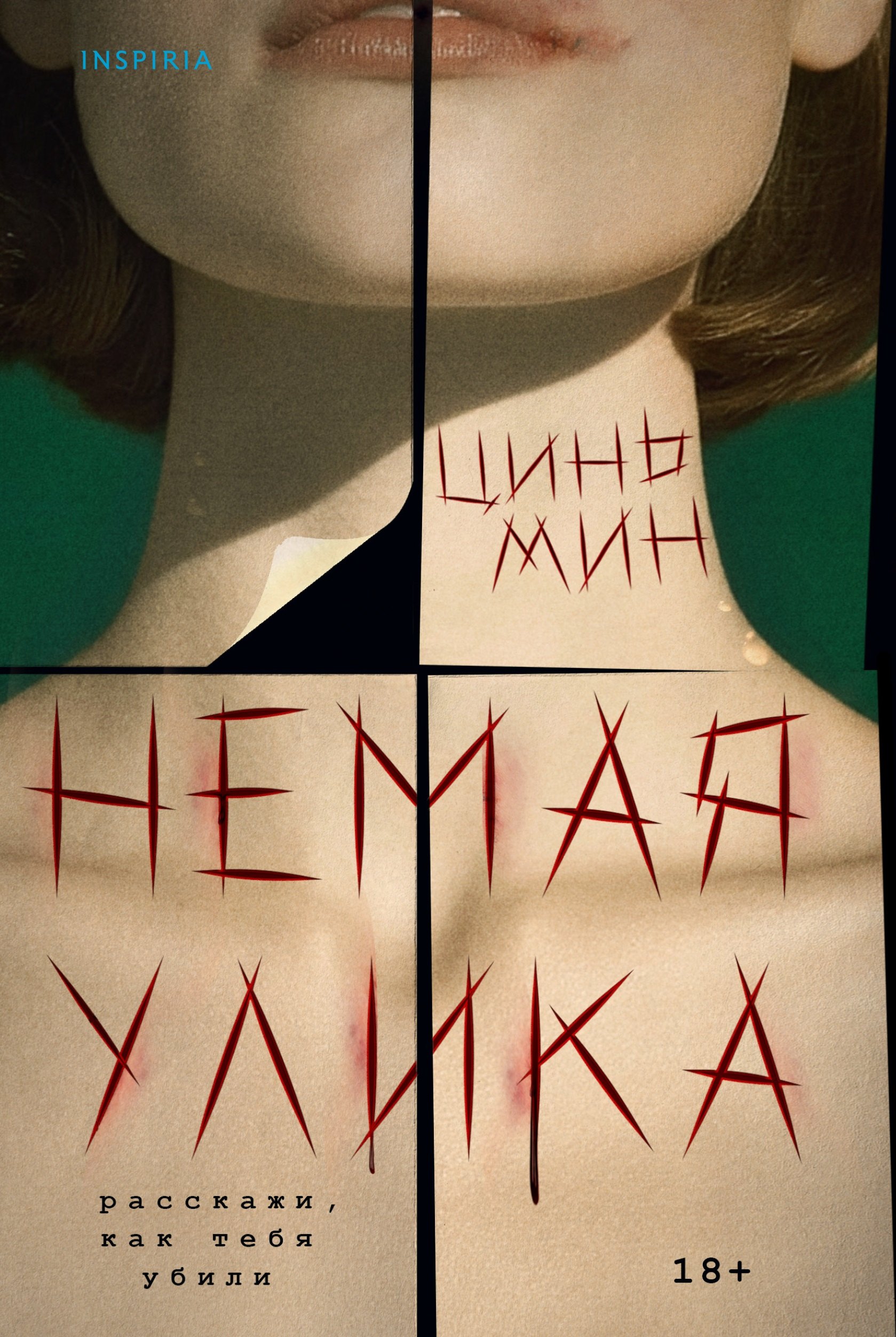 

Немая улика