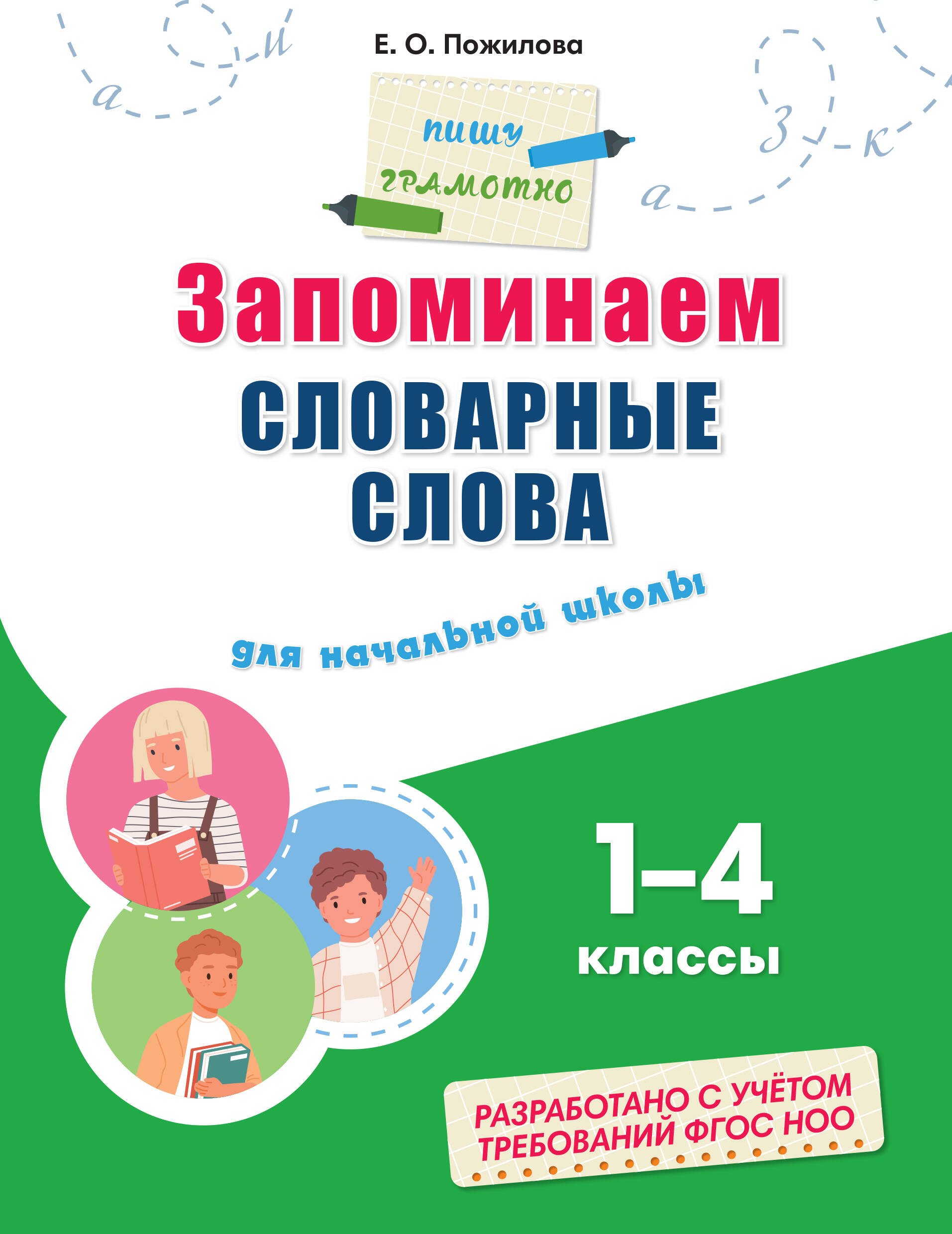 

Запоминаем словарные слова: для начальной школы