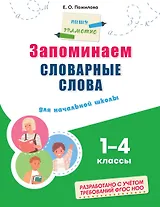 Запоминаем словарные слова: для начальной школы