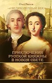 Загребельный(КИНО!!) Приключения русской княжны в Новом свете - 0