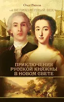 Загребельный(КИНО!!) Приключения русской княжны в Новом свете