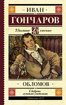 Обломов