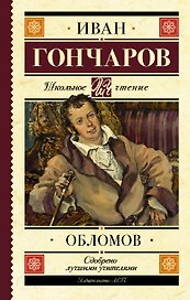 Обломов