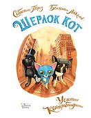Шерлок Кот. Усатые контрабандисты - 0