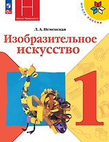 Изобразительное искусство. 1 класс. Учебник. Школа Неменского. ФГОС 2021