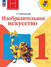 Изобразительное искусство. 1 класс. Учебник. Школа Неменского. ФГОС 2021