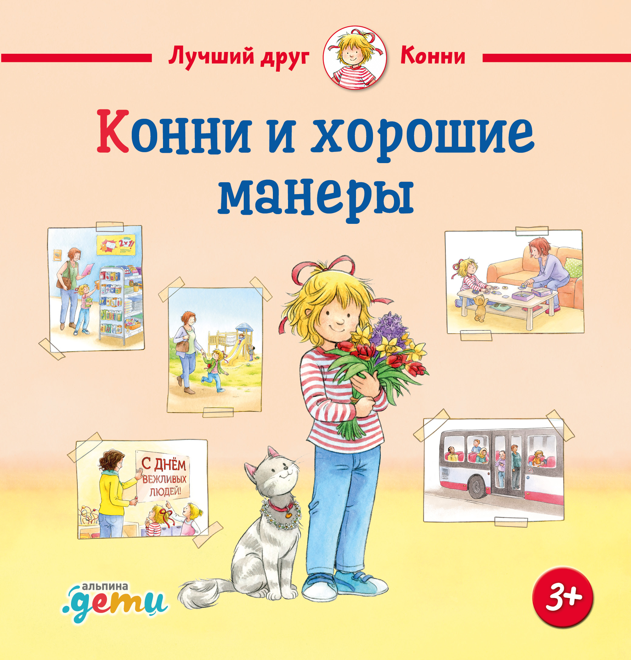 Обложка книги «Конни и хорошие манеры»