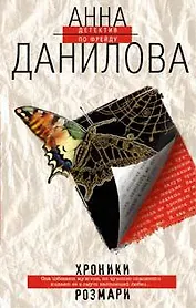 Хроники Розмари