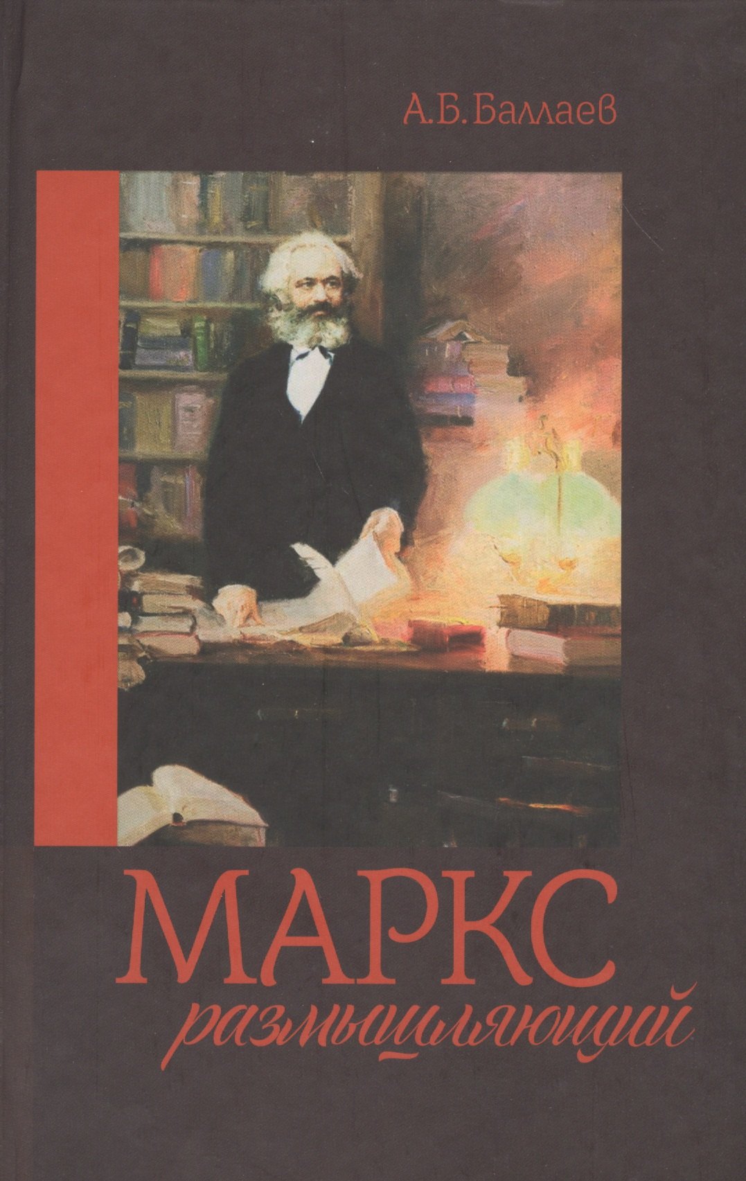 

Маркс размышляющий