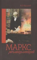 Маркс размышляющий