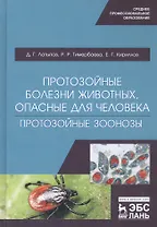 Протозойные болезни животных, опасные для человека (протозойные зоонозы). Учебное пособие