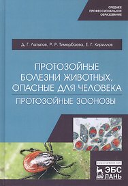 Протозойные болезни животных, опасные для человека (протозойные зоонозы). Учебное пособие