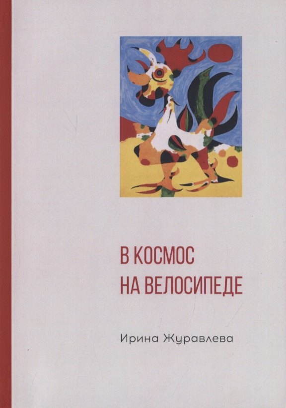 

В космос на велосипеде