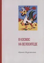 В космос на велосипеде