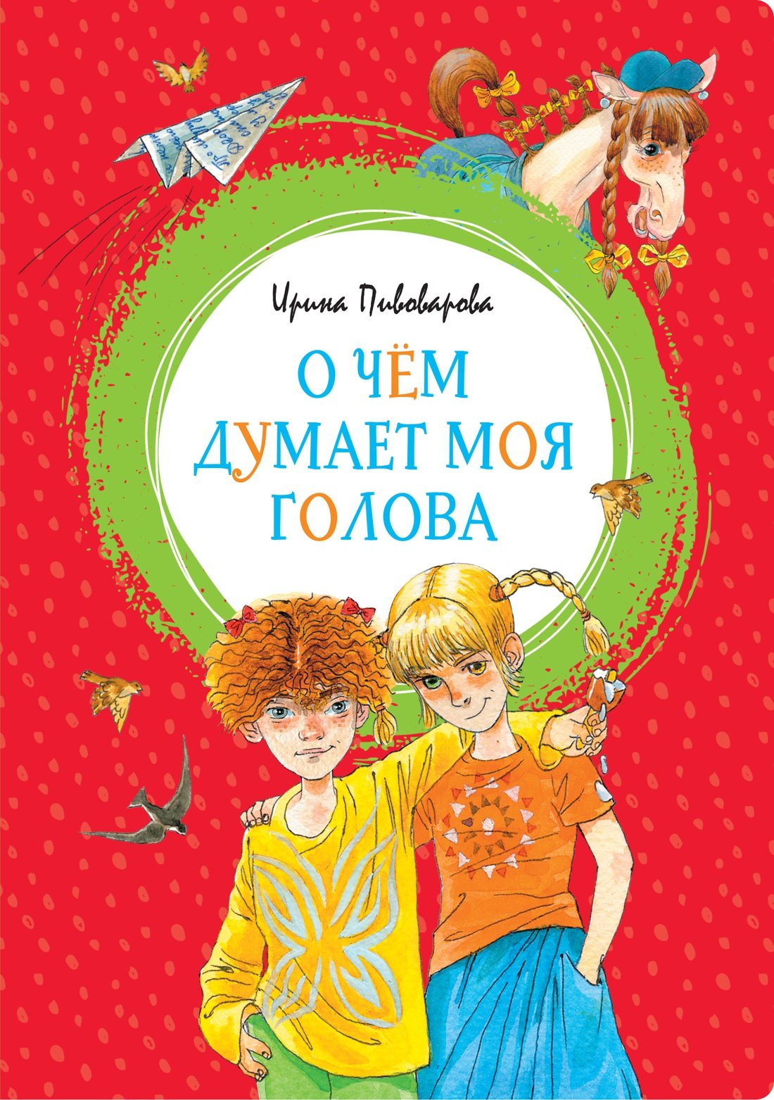 

О чём думает моя голова