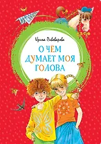 О чём думает моя голова