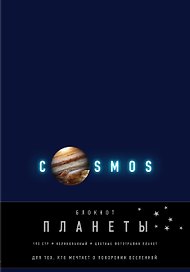 Книга для записей «Планеты.Юпитер. Синий», Эксмо