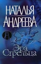 Эра Стрельца