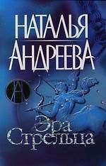Эра Стрельца