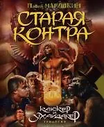 Старая Контра