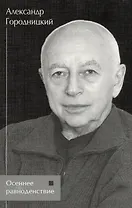 Осеннее равноденствие