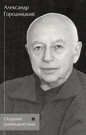 Осеннее равноденствие