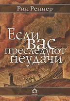 Если Вас преследуют неудачи